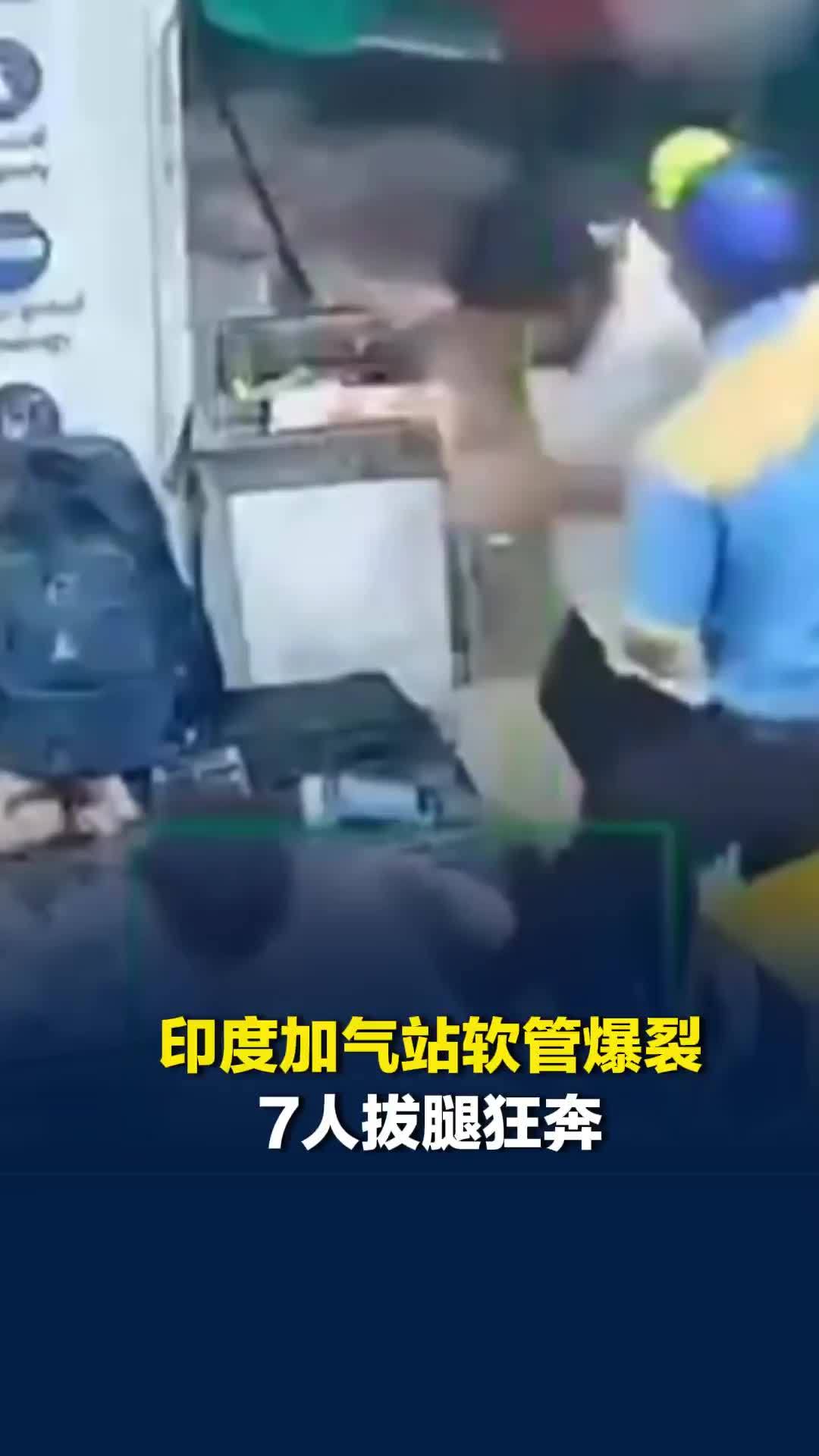 印度加气站软管爆裂，7人拔腿狂奔，喷嘴飞出正中24岁员工后脑，送医后死亡