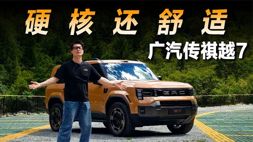 川西试驾广汽传祺越7，硬派却又舒适的方盒子