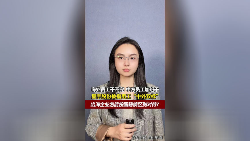 海外员工干不完，中方员工加班干，星宇股份被前员工指用工“中外双标”，出海企业怎能按国籍搞区别对待？
