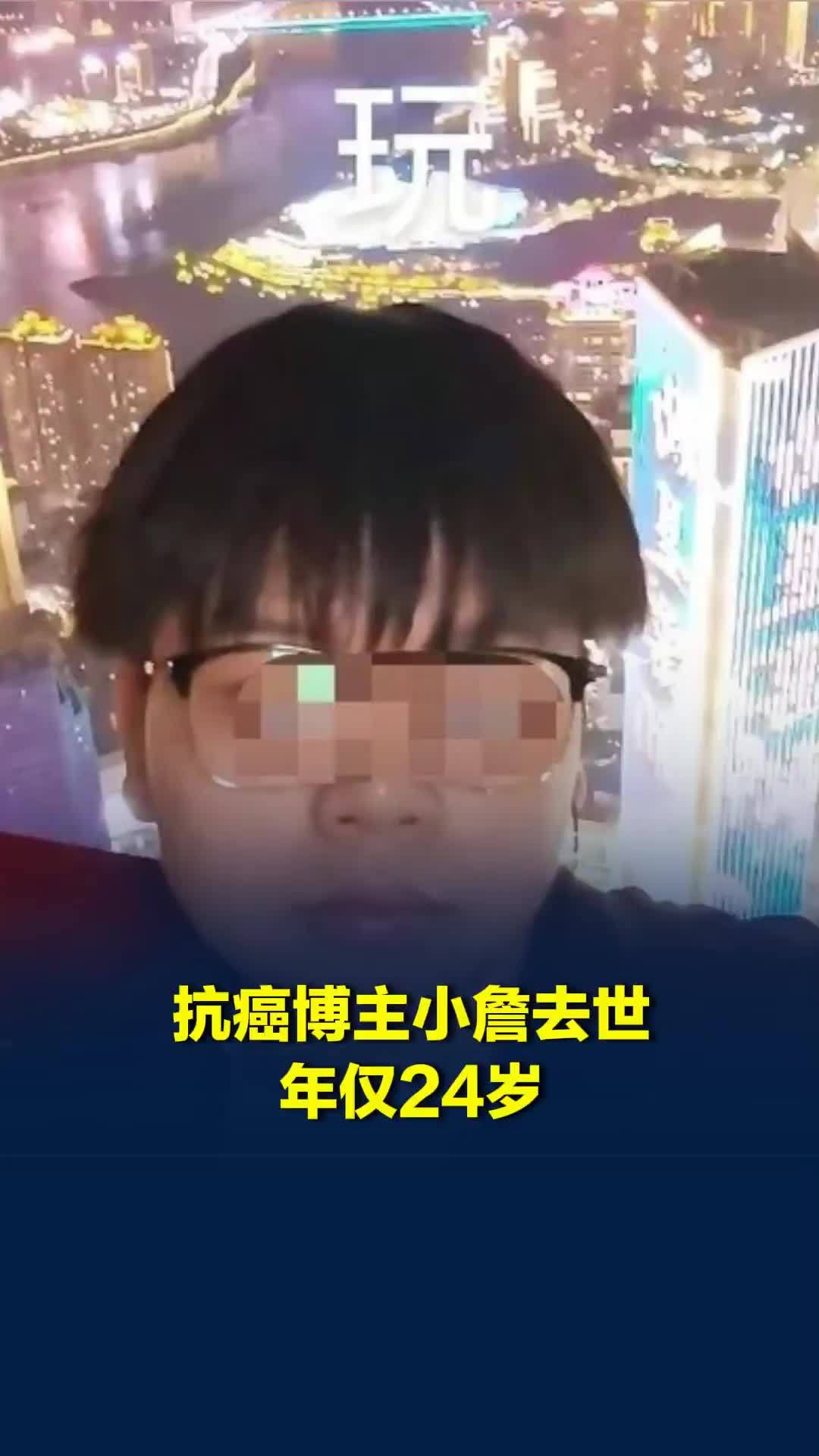 抗癌博主小詹去世，年仅24岁！家人称将整理其部分财物进行捐赠