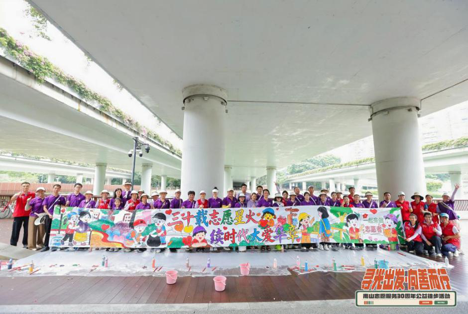 三十载风雨志愿路，五公里同行聚微光—— 南山公益徒步为志愿服务蓄力赋能