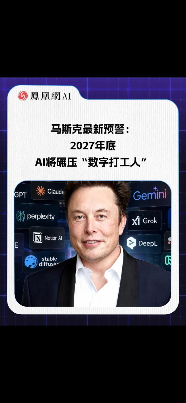 马斯克最新预警： 2027年底 AI将碾压“数字打工人” #马斯克 #AI #人工智能 #科技 #热点