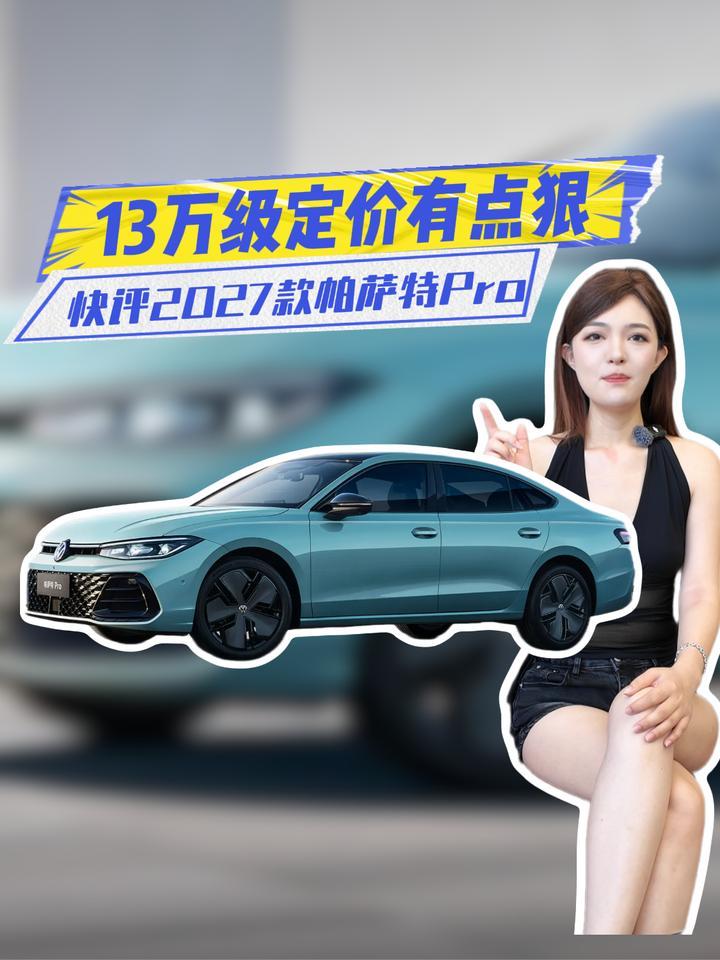 入门低至13万元级？快评新款帕萨特Pro：智能化更讨喜