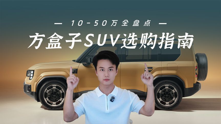 2026最火的方盒子SUV，10万到50万，看这条视频就够了