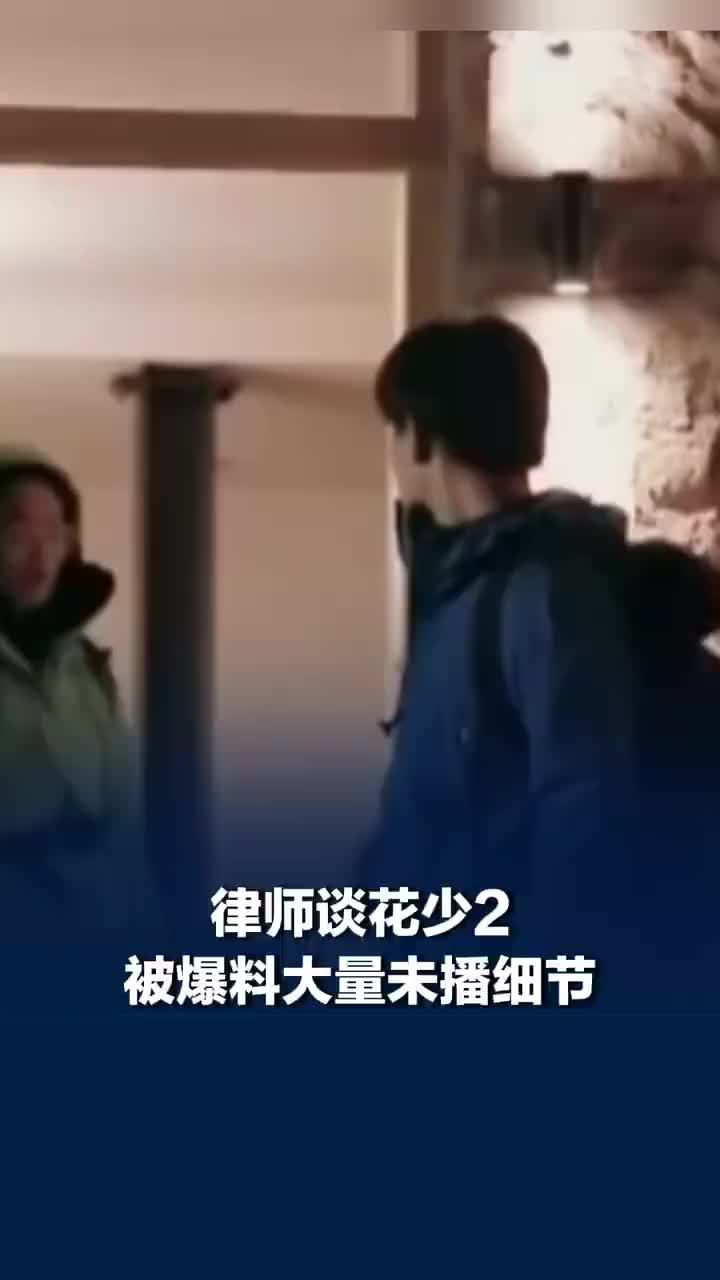 律师谈花少2被爆料大量未播细节，律师称真人秀的真都是被选择过的真