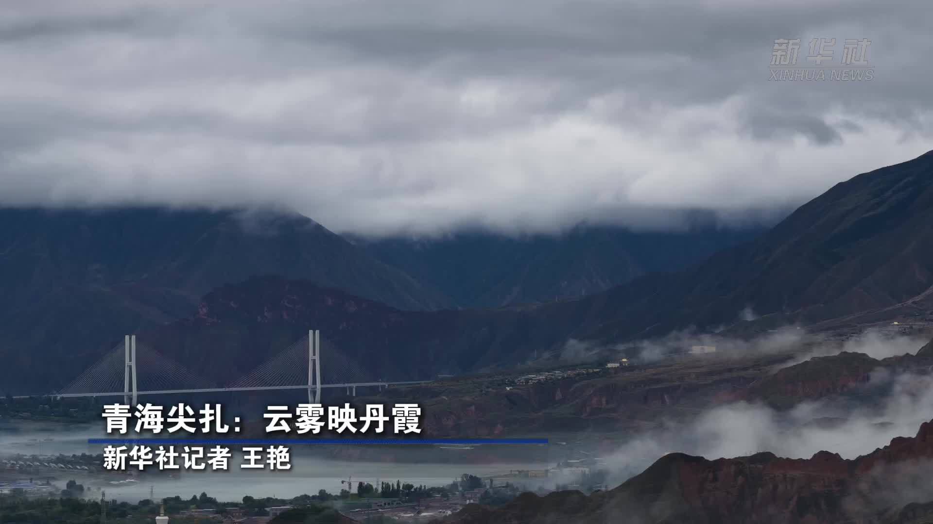 青海尖扎：云雾映丹霞