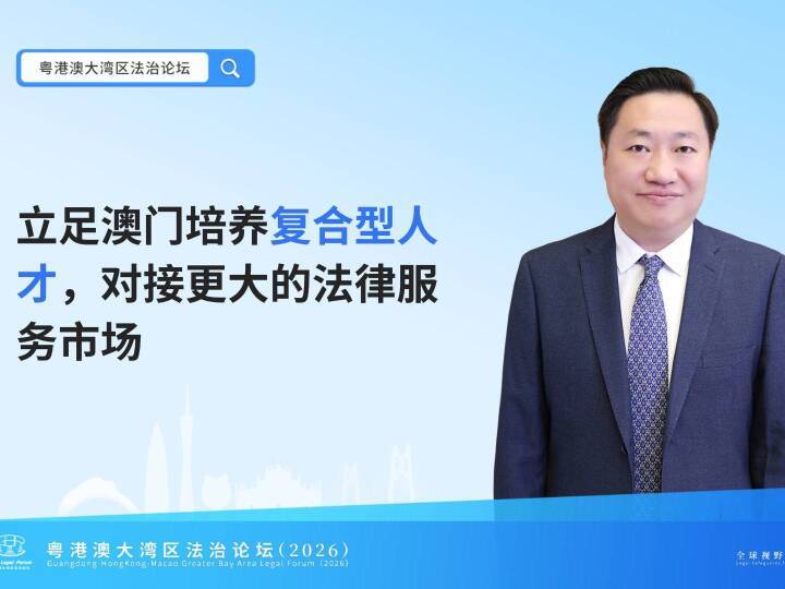 澳门大学法学院汪超：立足澳门培养复合型人才，对接更大的法律服务市场