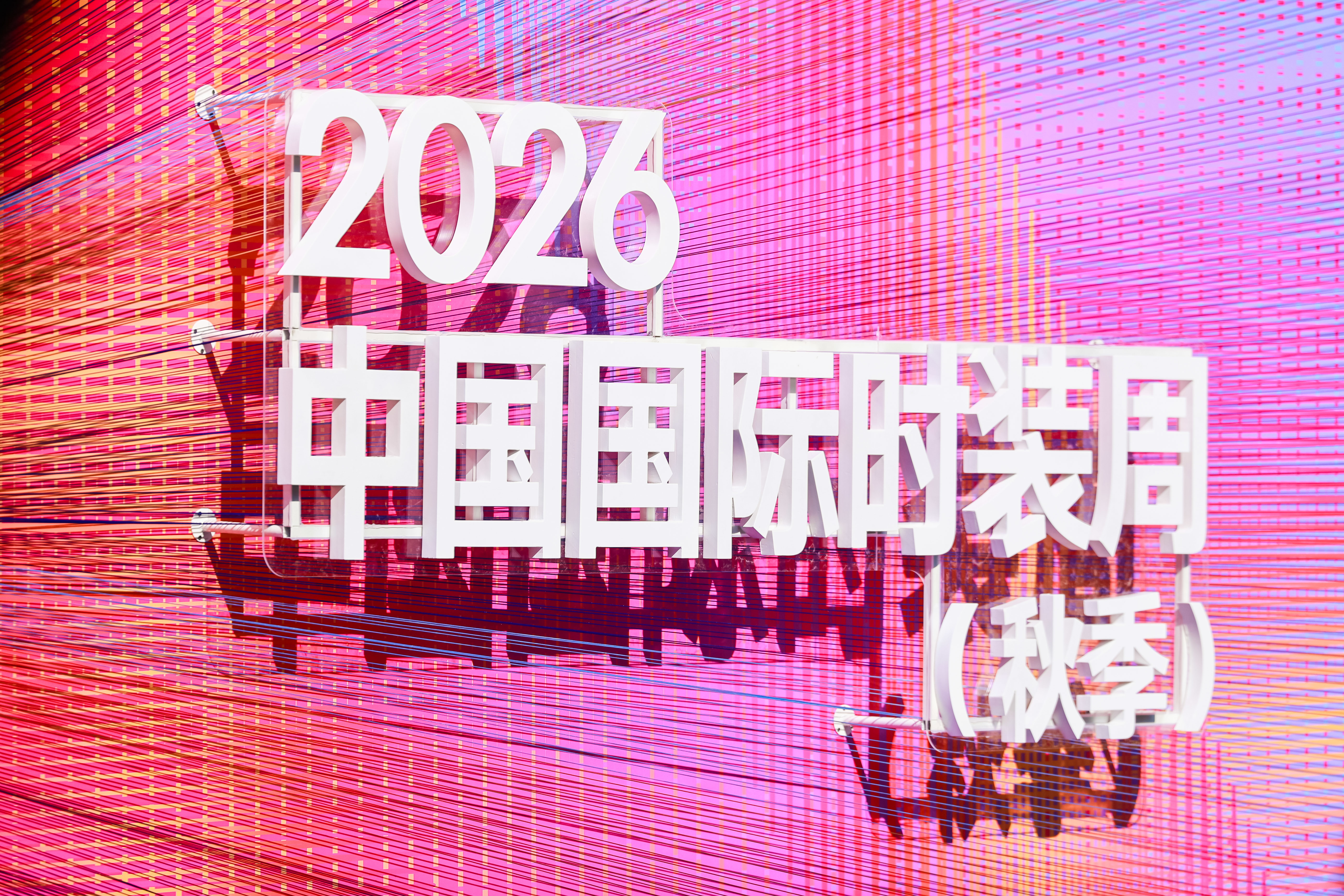 金序东方，潮启共生——2026中国国际时装周（秋季）盛大启幕