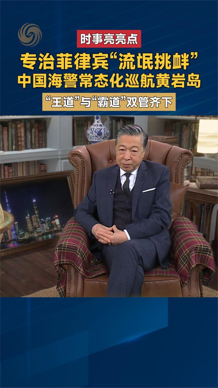专治菲律宾“流氓挑衅”中国海警常态化巡航黄岩岛
