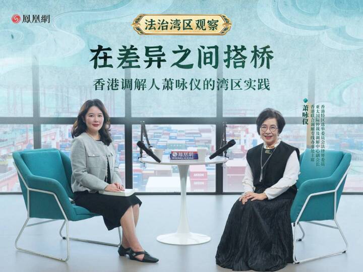 在差异之间搭桥——香港调解人萧咏仪的湾区实践