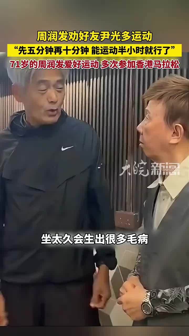 近日，周润发劝好友、歌手尹光多做运动，他表示坐太久会生出很多毛病，要尽量站起来活动，可以先运动五分钟，再慢慢加到十分钟，能运动半小时就行了。71岁的周润发爱好运动，多次参加香港马拉松。#周润发