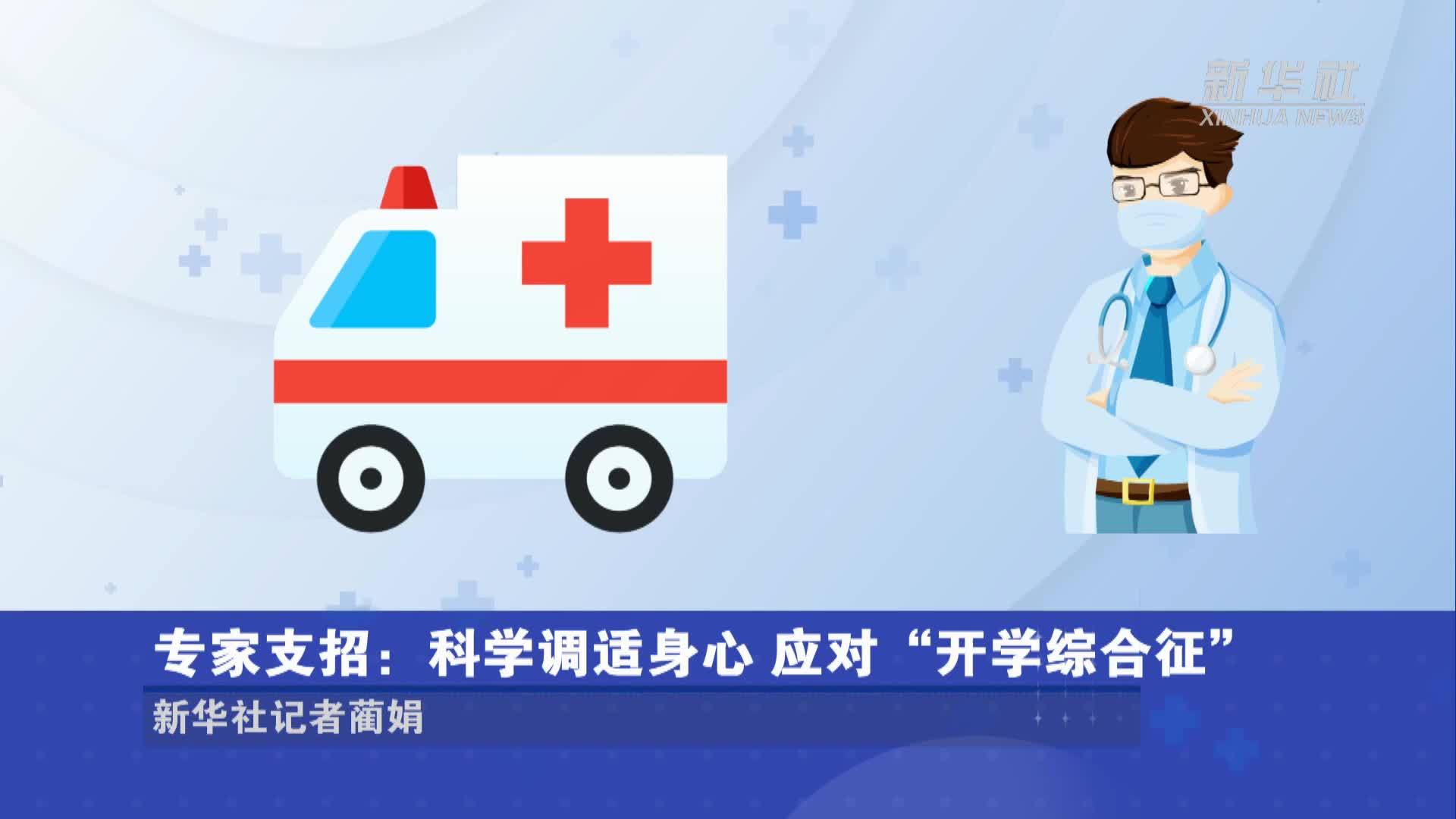 专家支招：科学调适身心 应对“开学综合征”