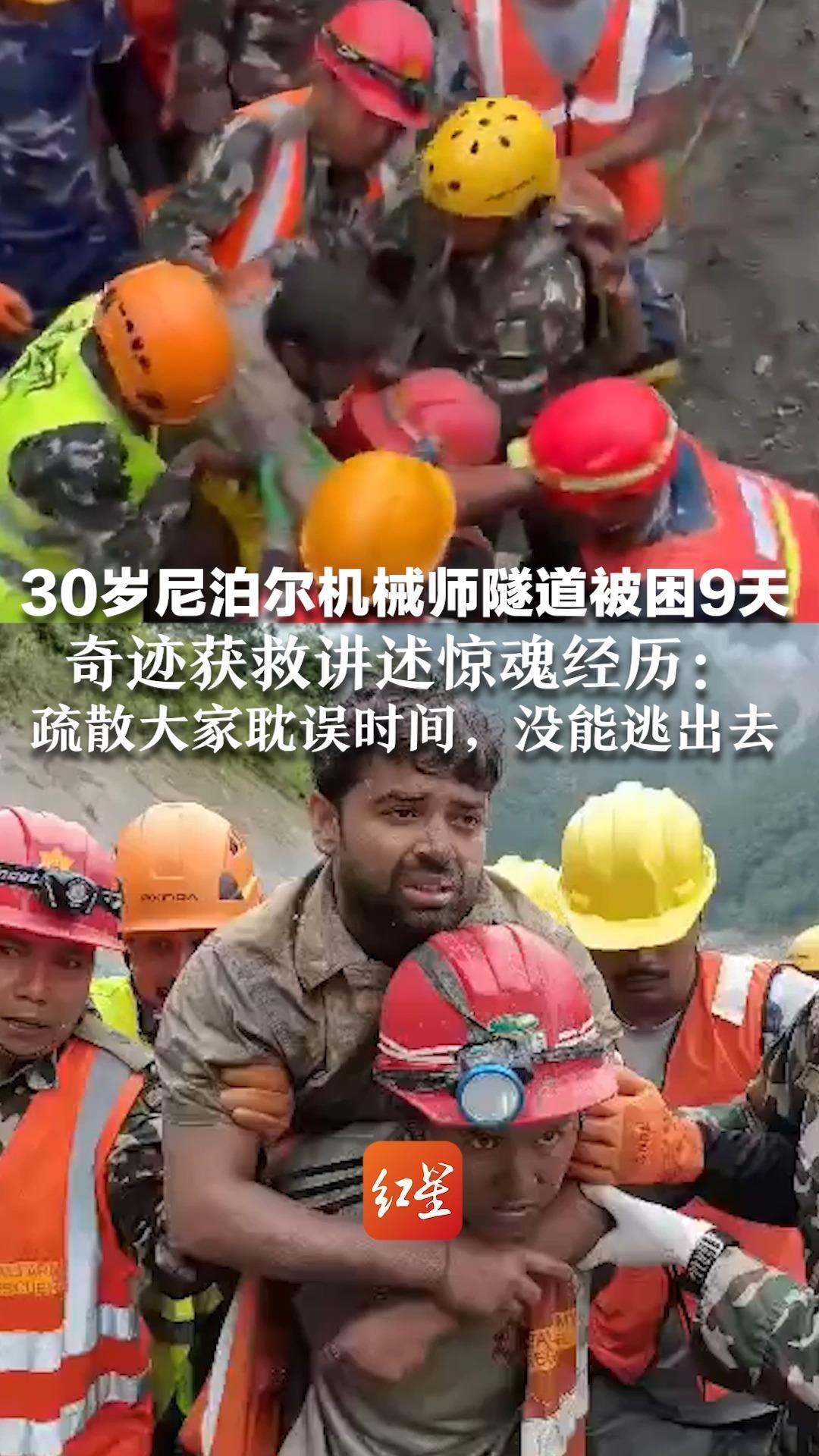 30岁尼泊尔机械师隧道被困9天 奇迹获救讲述惊魂经历：疏散大家耽误时间，没能逃出去 隧道很长，可能还有人活着