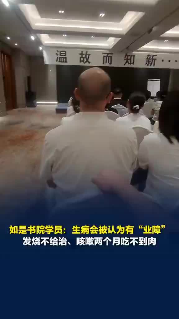 如是书院学员称生病会认为有业璋，如是书院学员称发烧不给治饭不给吃