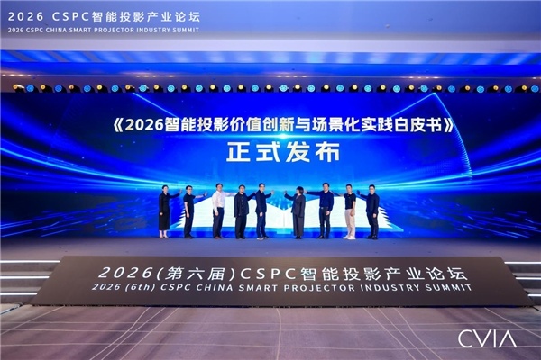 峰米科技亮相2026 CSPC智能投影产业论坛，以激光作答下一个十年