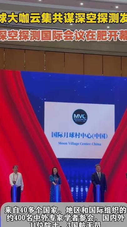 #媒体原创 全球大咖云集 共谋深空探测发展，深空探测（天都）国际会议在合肥开幕 #深空探测（天都）国际会议在合肥开幕 #媒体精选计划 9月3日，以“可持续深空探测——机遇与挑战”为主题的2026年深