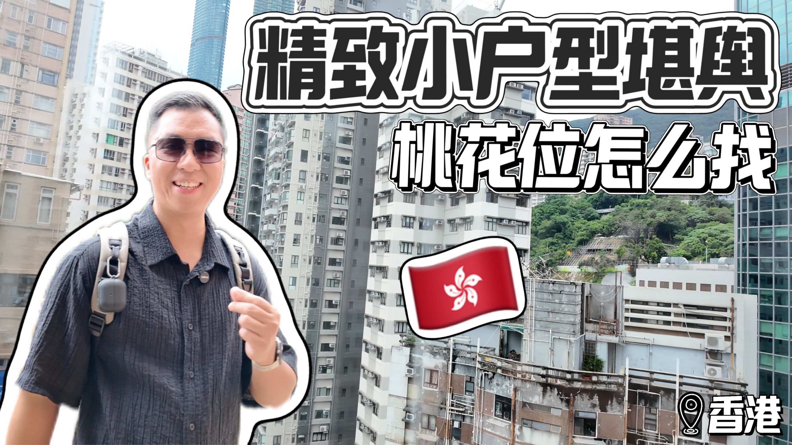 怎麼找自己房子的桃花位？今天就用這個案例給大家分享一下~哇塞，這個40平的精致小戶型，在香港要兩萬租金哦
