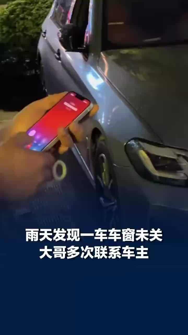 下雨天车主没关窗大哥多次电话提醒