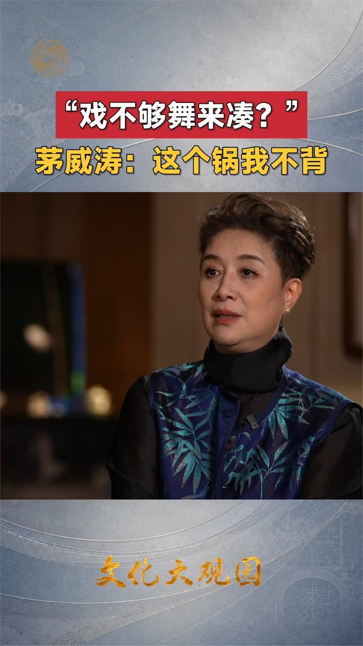“戏不够，舞来凑？”茅威涛：这个锅我不背