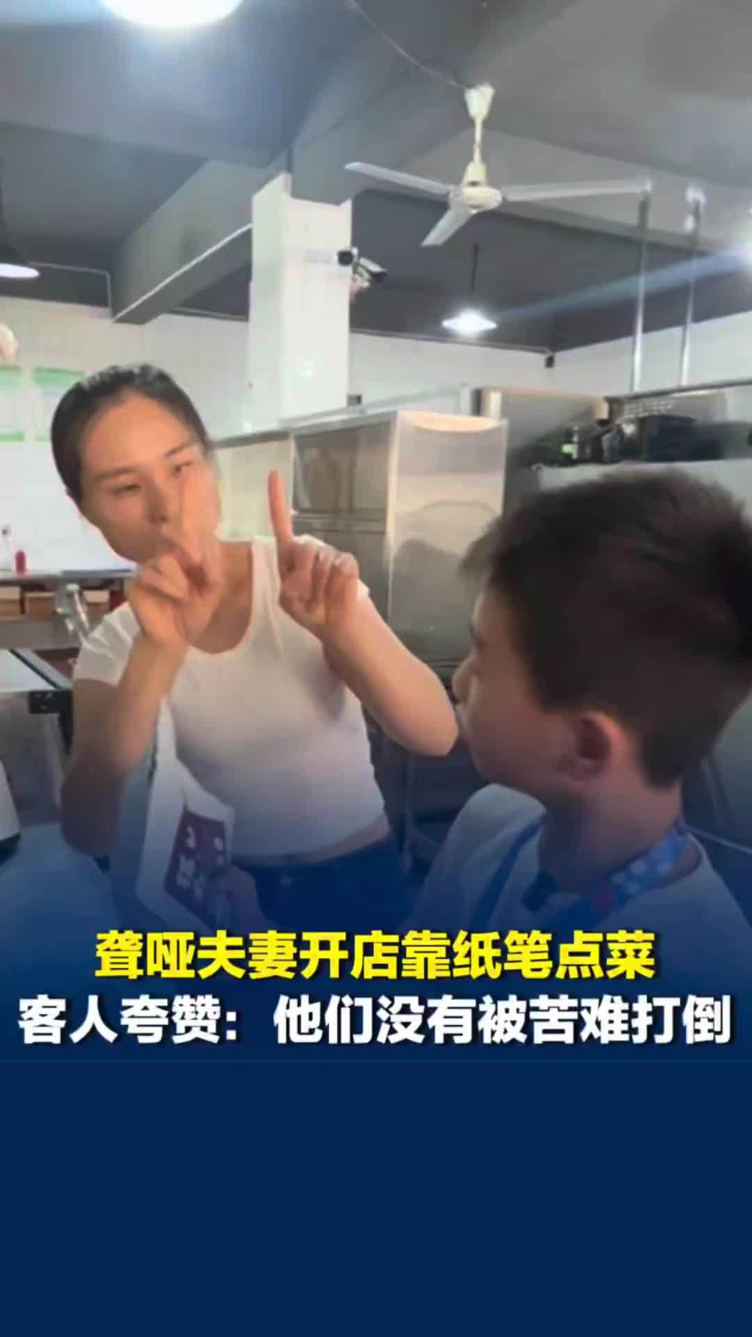 聋哑夫妻开店靠纸笔点菜，客人夸赞：他们没有被苦难打倒，把自强自立的精神传递给孩子