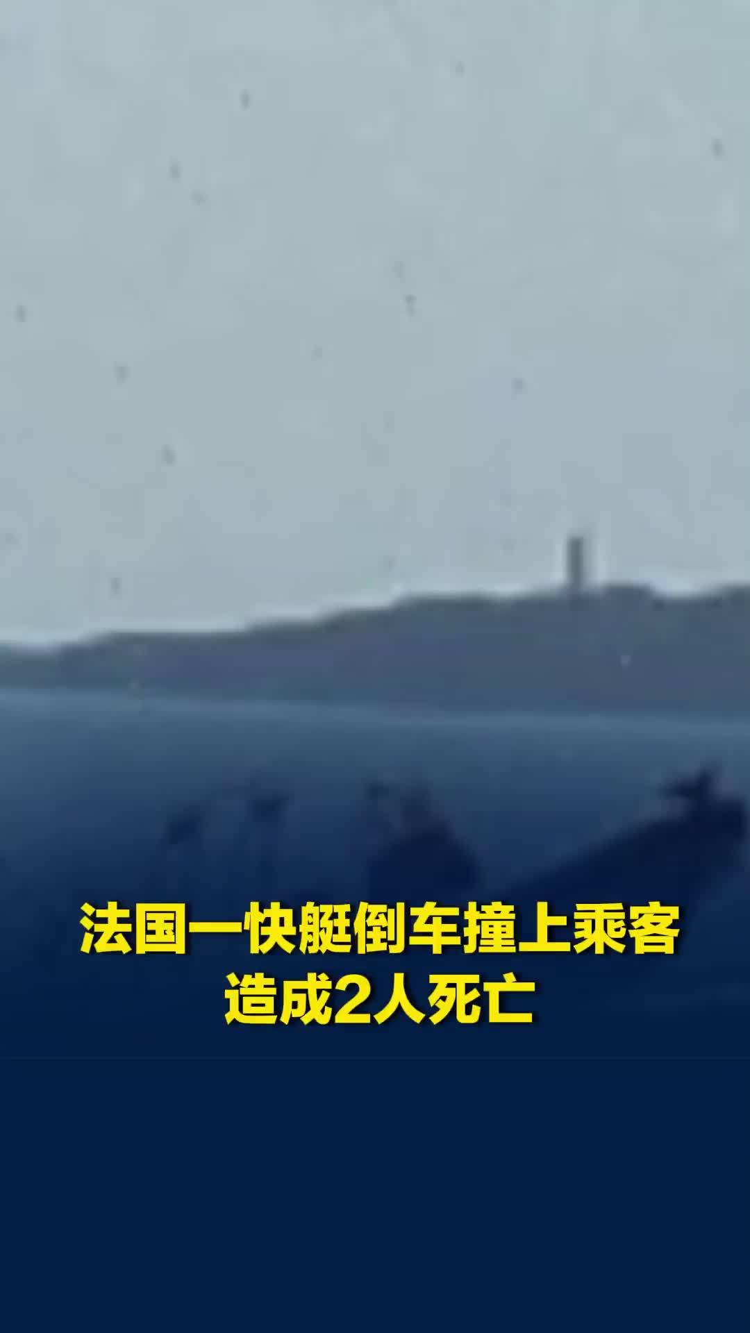 法国一快艇倒车撞上乘客造成2人死亡，驾驶员被意外甩出
