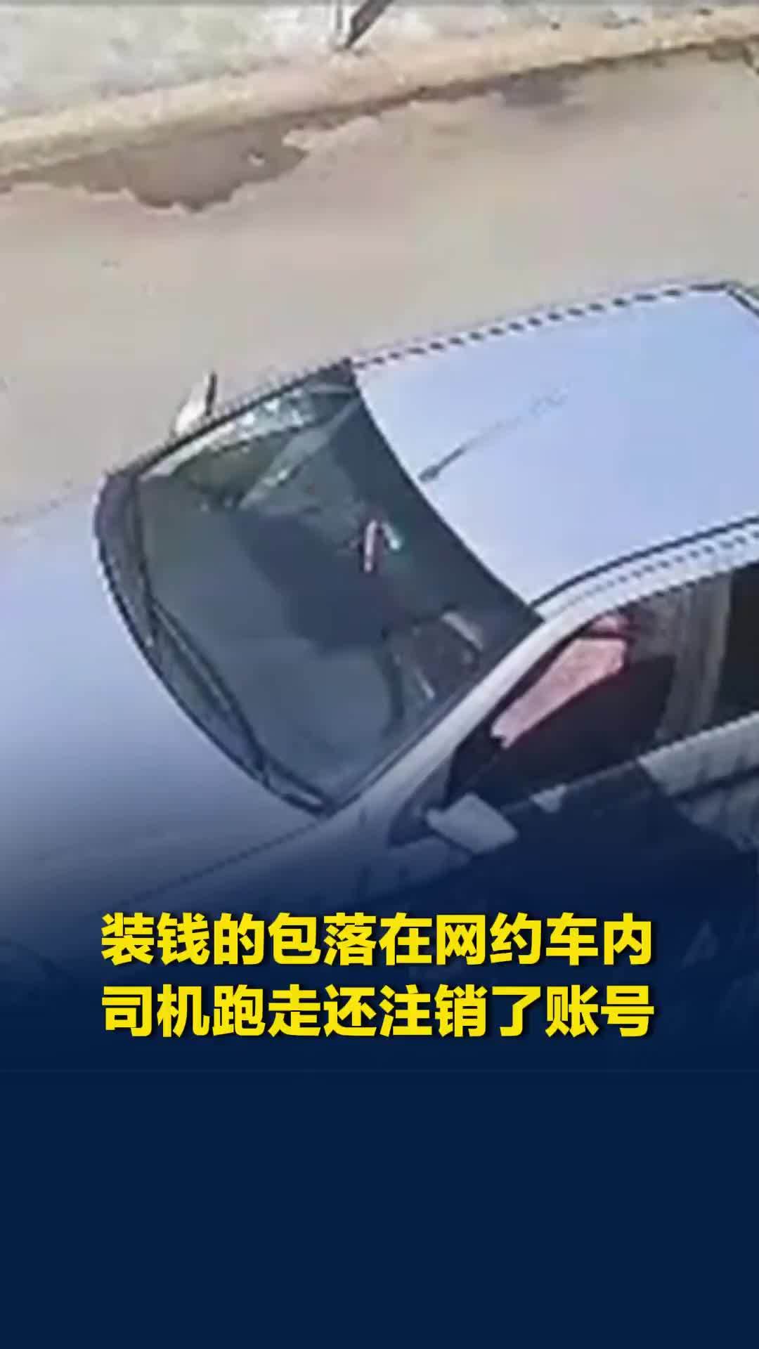 阿根廷一老人刚领完退休金，装钱的包落在网约车内，司机一脚油门跑了还注销了账号