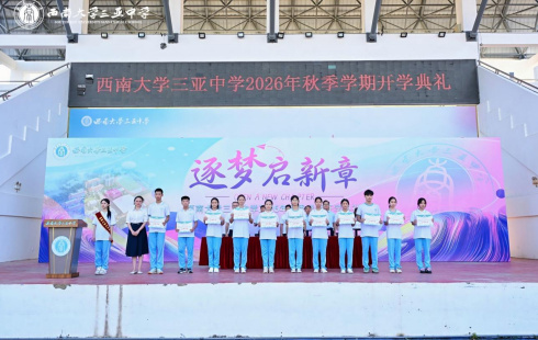 逐梦启新章,笃行赴山海——西南大学三亚中学2026年秋季学期开学典礼圆满举行