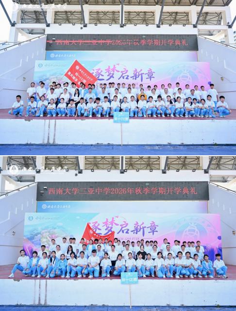 逐梦启新章,笃行赴山海——西南大学三亚中学2026年秋季学期开学典礼圆满举行
