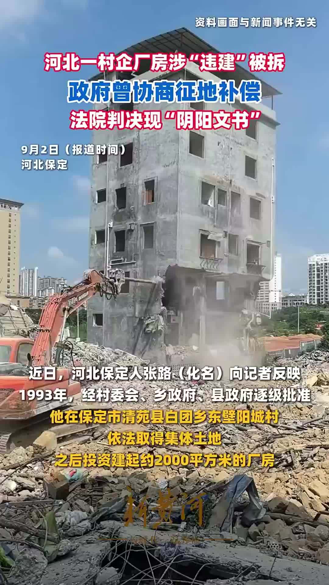 河北一村企厂房涉“违建”被拆，政府曾协商征地补偿，法院判决现“阴阳文书”