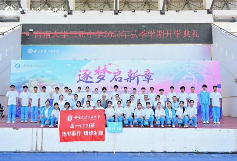逐梦启新章,笃行赴山海——西南大学三亚中学2026年秋季学期开学典礼圆满举行