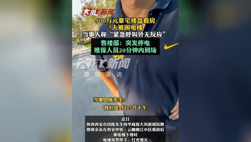 500万元豪宅楼盘看房7人被困电梯，当事人称“电梯紧急呼叫铃无反应” 售楼部：突发停电导致，维保人员20分钟内到场