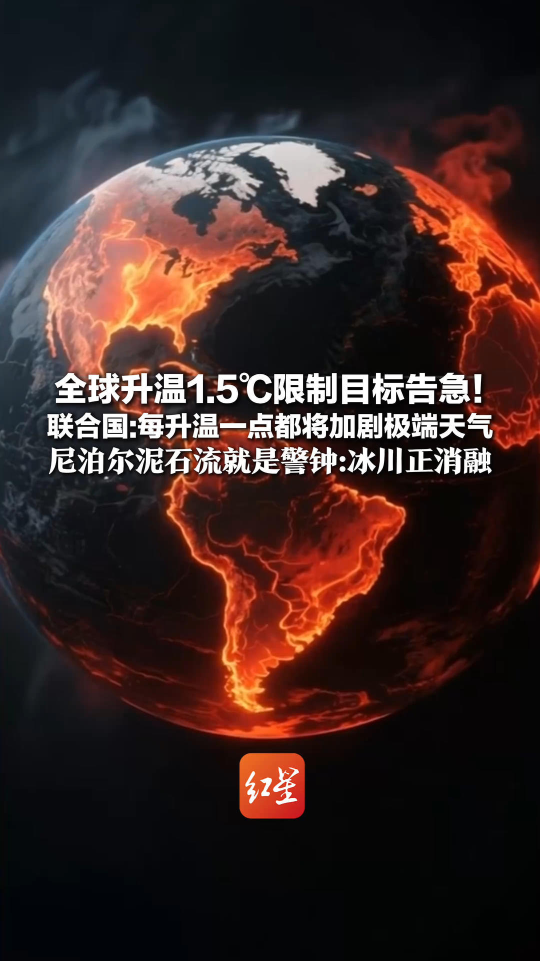 全球升温1.5℃限制目标告急！联合国警告：再不行动 每升温一点点都将加剧极端天气 尼泊尔泥石流就是警钟：冰川正消融