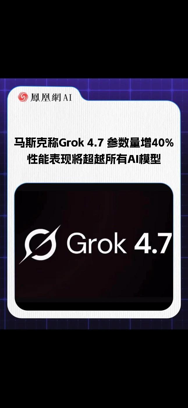 马斯克称Grok 4.7 参数量增40%，性能表现将超越所有AI模型#马斯克 #Grok #AI #人工智能 #科技