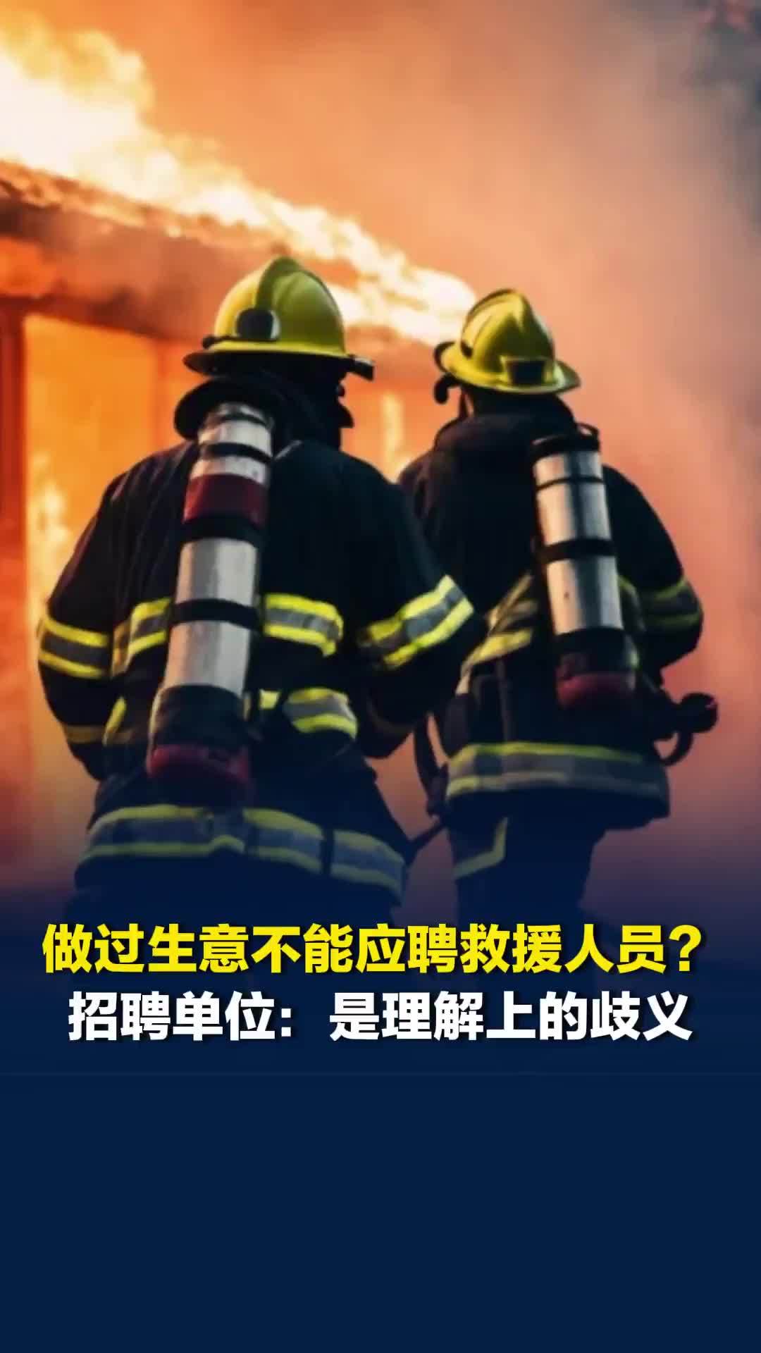 网友称杭州滨江区应急管理局不招聘有经商办企记录的应聘者，工作人员：是理解上的歧义