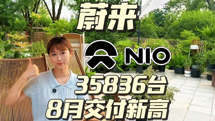 35836台！蔚来品牌销量翻倍，高端纯电的春天来了？