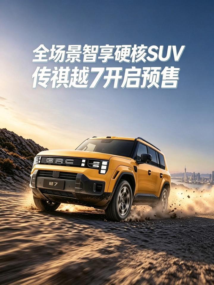 权益价17.18万元起 全场景智享硬核SUV 传祺越7开启预售