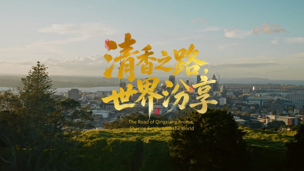 清香之路，世界汾享