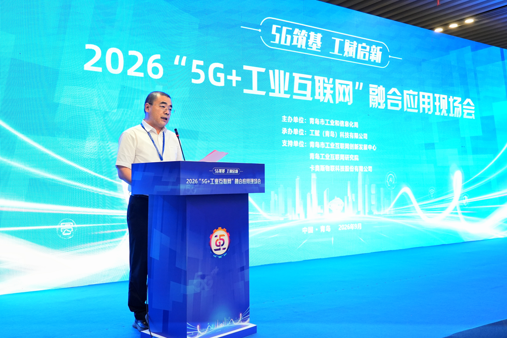 2026“5G+工业互联网”融合应用现场会顺利举办