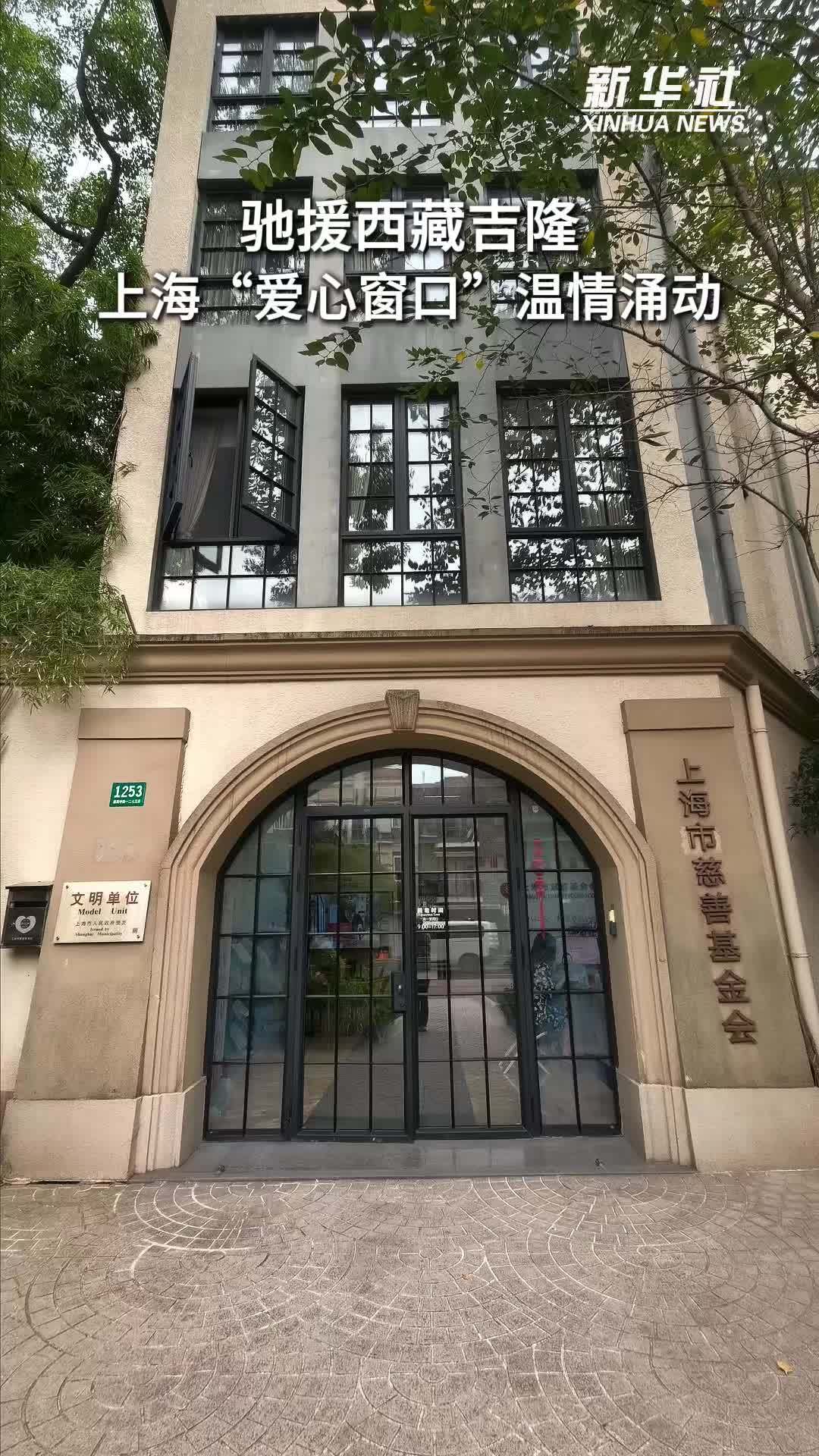 驰援西藏吉隆，上海“爱心窗口”温情涌动