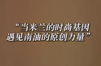 链接米兰 飞马城×IMFD特别企划