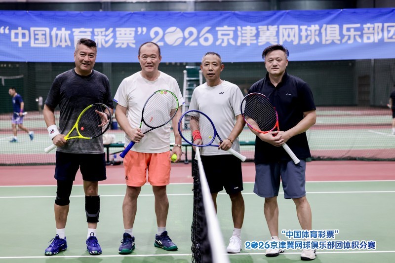 “中国体育彩票”2026年京津冀网球俱乐部 团体积分赛北京站圆满落幕 “中国体育彩票”2026年京津冀网球俱乐部 团体积分赛北京站圆满落幕
