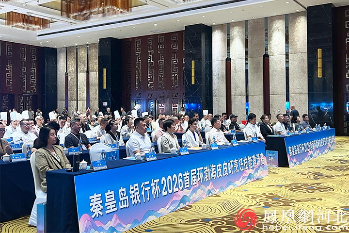 2026首届环渤海皮皮虾烹饪技能邀请赛在秦皇岛圆满收官