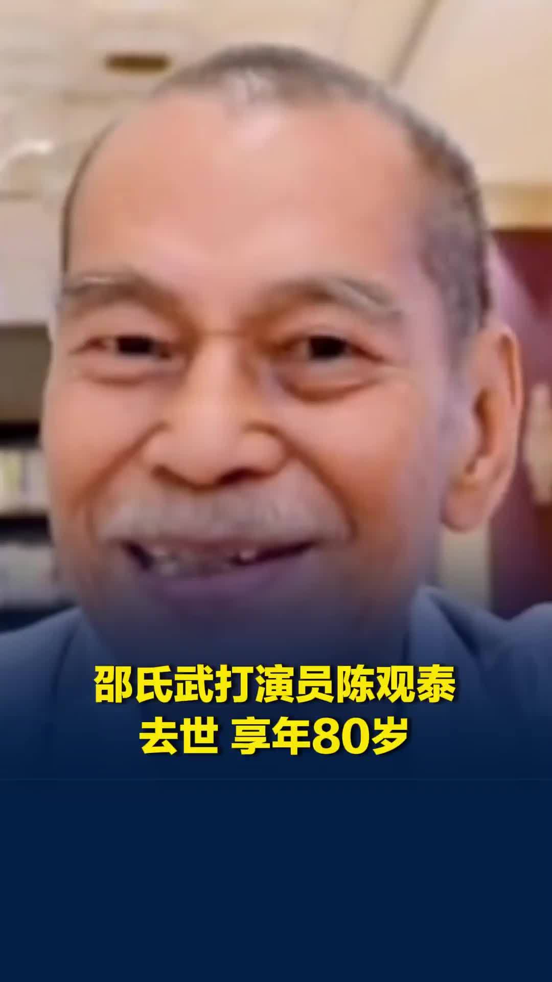 邵氏武打演员陈观泰去世，享年80岁，曾出演《马永贞》《杨过与小龙女》等