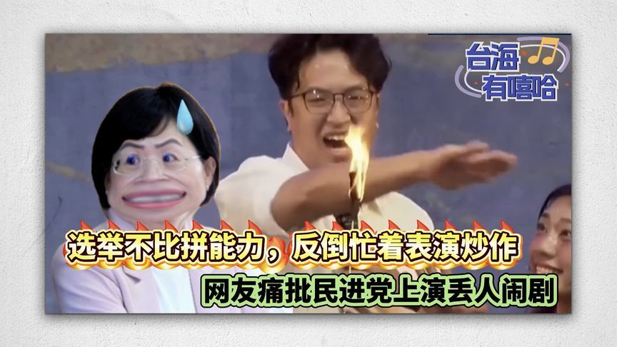 选举不比拼能力，反倒忙着表演炒作！网友痛批民进党上演丢人闹剧