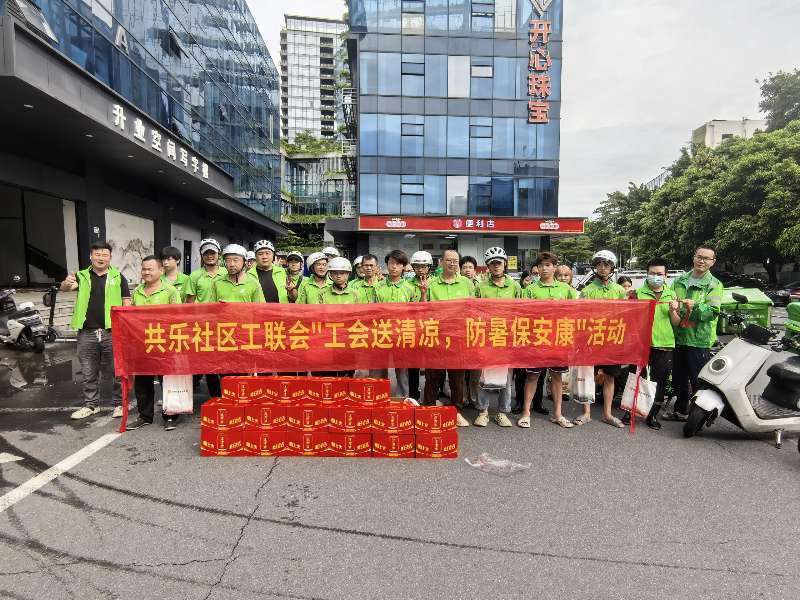 小驿站大温暖——共乐社区工联会送清凉活动