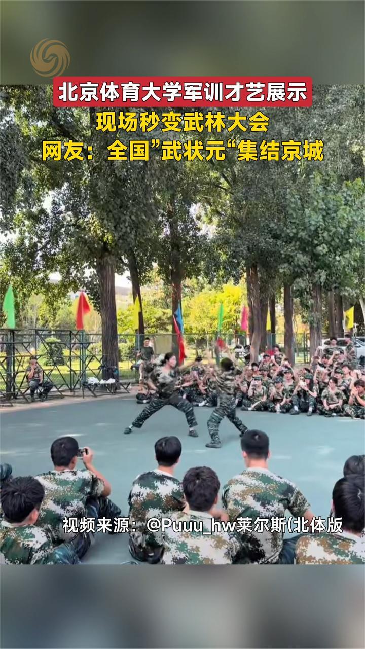 北京体育大学军训才艺展示 现场秒变武林大会