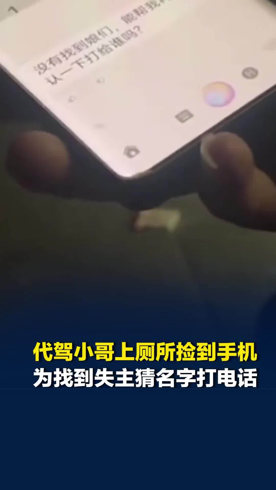 代驾小哥上厕所捡到手机，为找到失主开始猜名字，“老婆、宝贝、母后”试了个遍