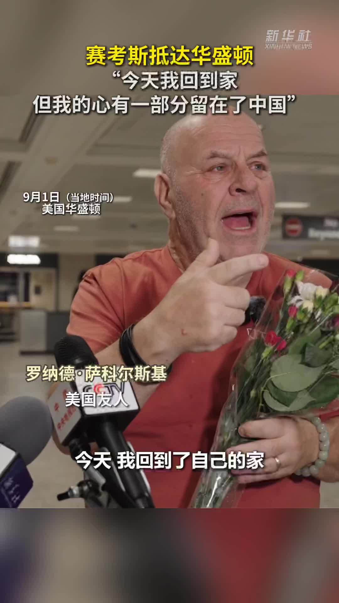秀我中国｜“赛考斯”：我的心有一部分留在了中国