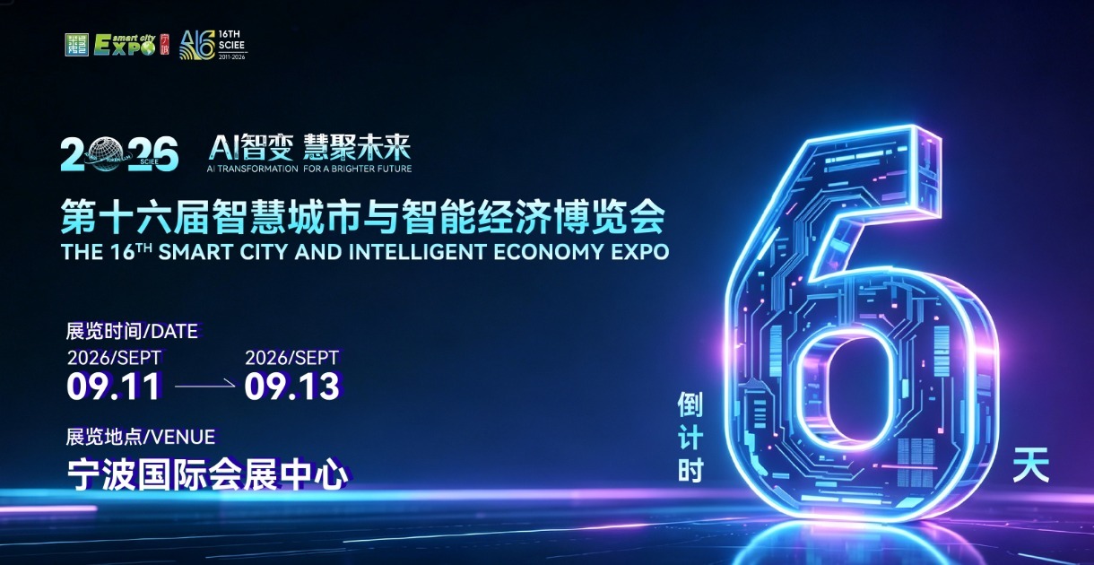 倒计时6天！第十六届智慧城市与智能经济博览会