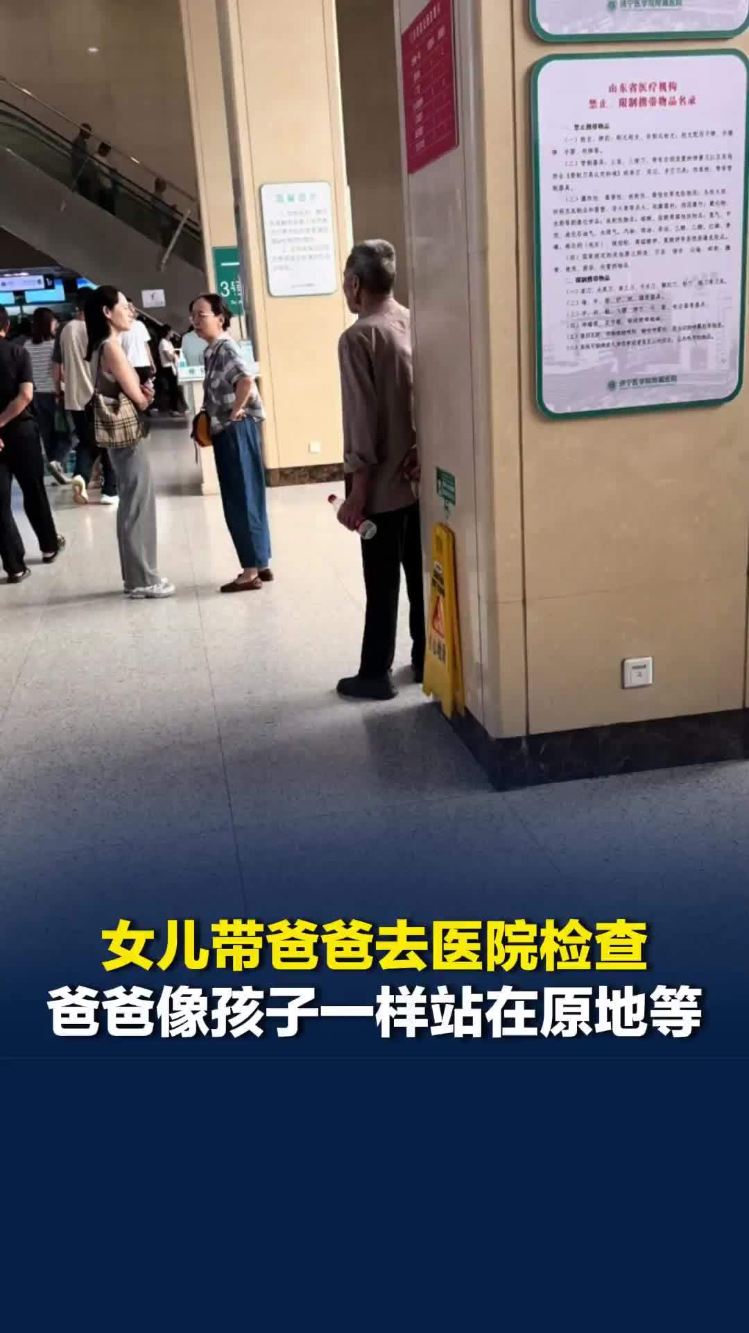 女儿带爸爸去医院检查，拿结果出来时，看到爸爸像孩子一样站在原地等